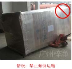 拆包裝、搬運(yùn)過(guò)程中不得傾倒或壓傷FFU過(guò)濾器，防止劇烈振動(dòng)和碰撞